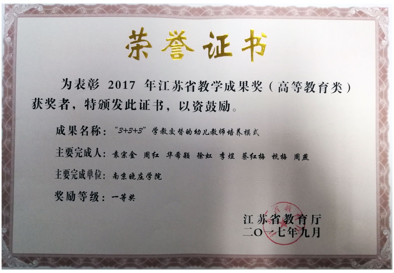 江苏省教学成果一等奖
